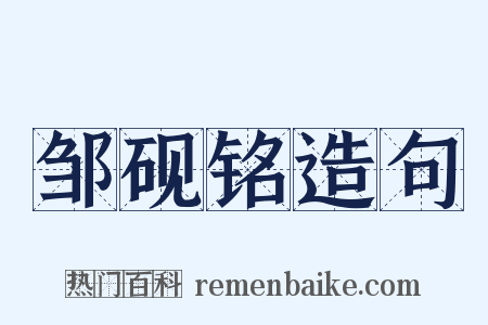 邹砚铭造句是什么意思的图片